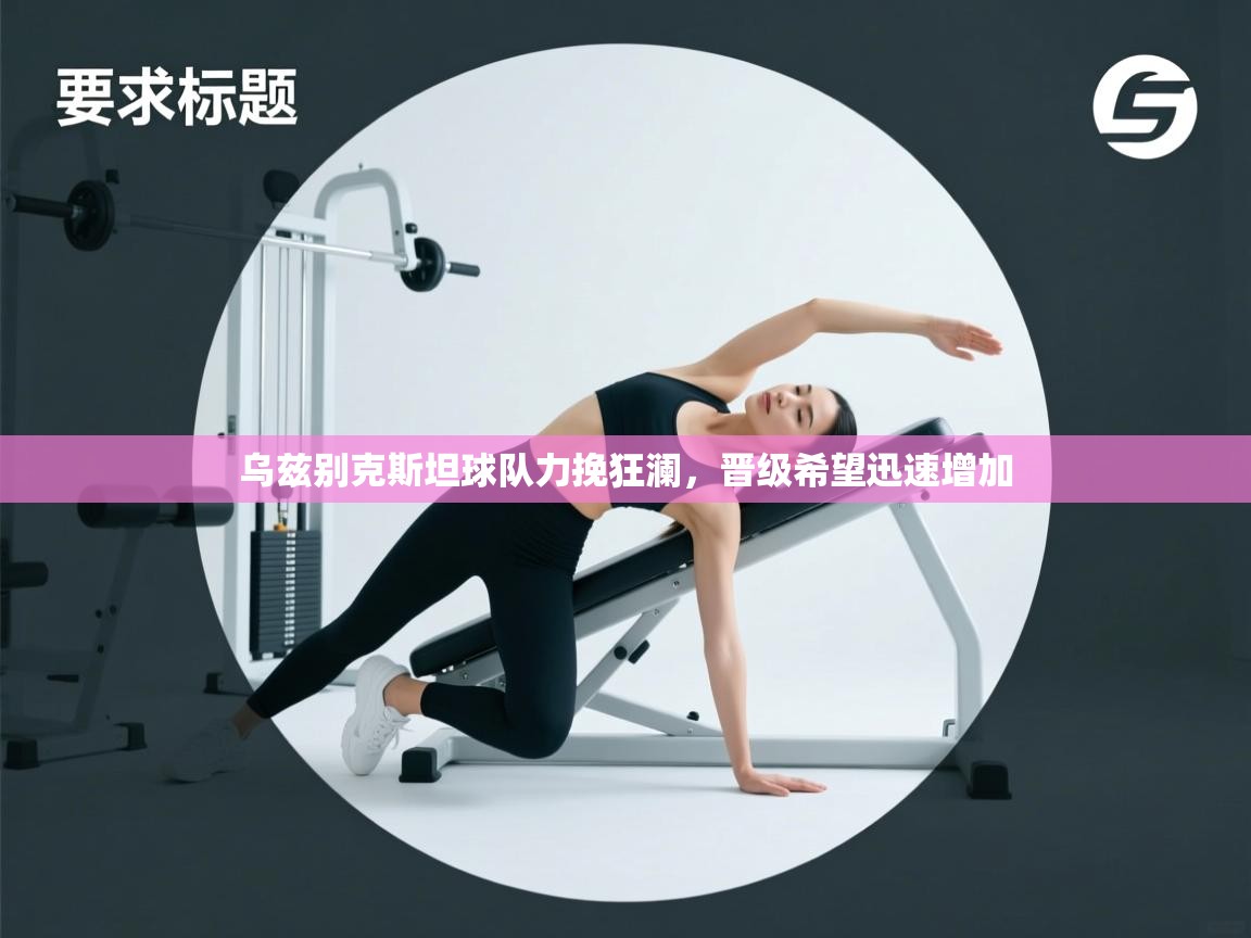 乌兹别克斯坦球队力挽狂澜，晋级希望迅速增加  第2张