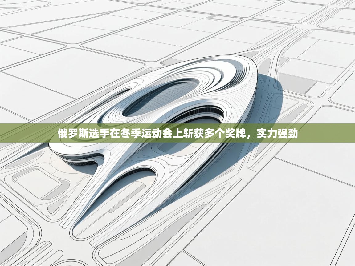 俄罗斯选手在冬季运动会上斩获多个奖牌，实力强劲  第2张