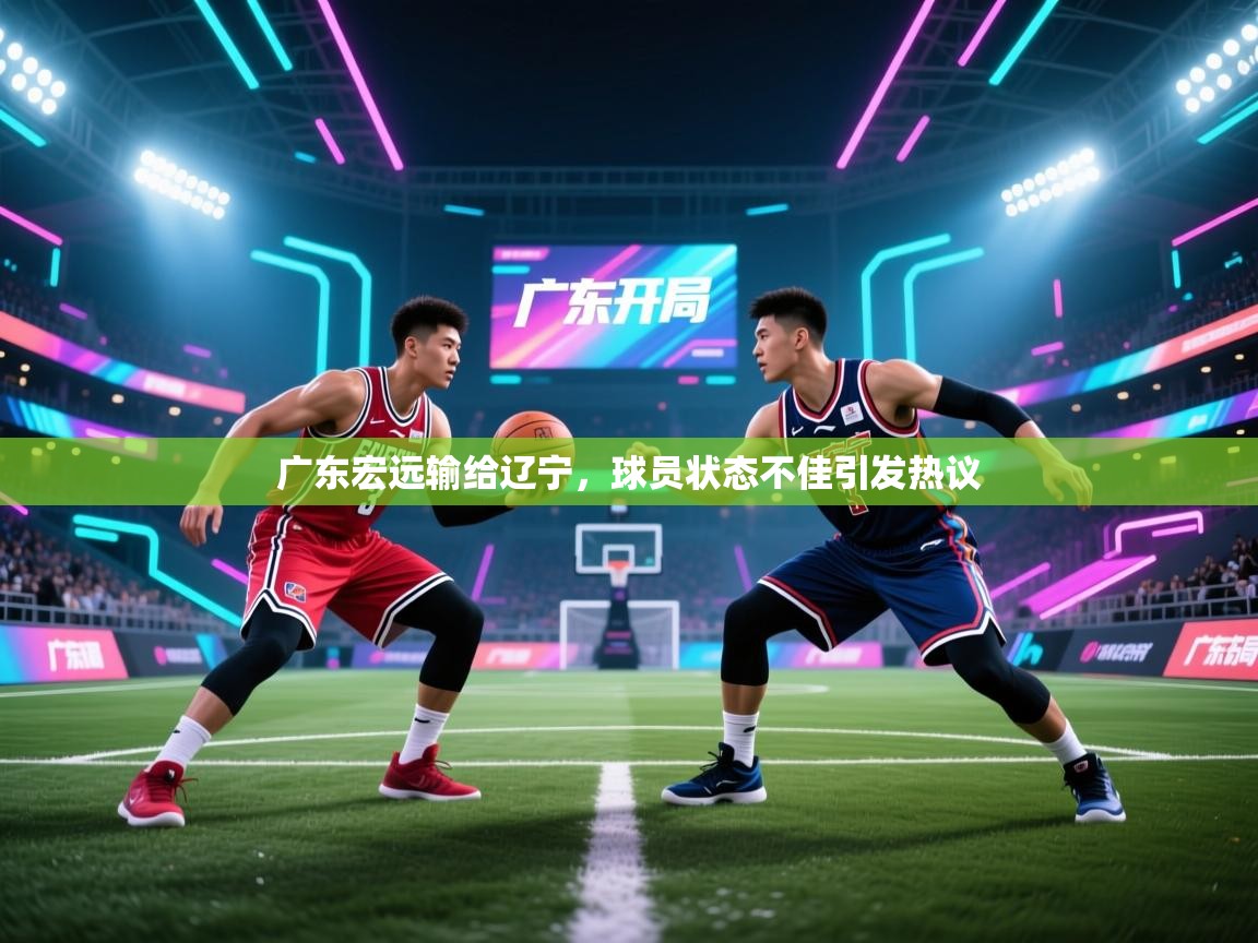 广东宏远输给辽宁，球员状态不佳引发热议  第2张