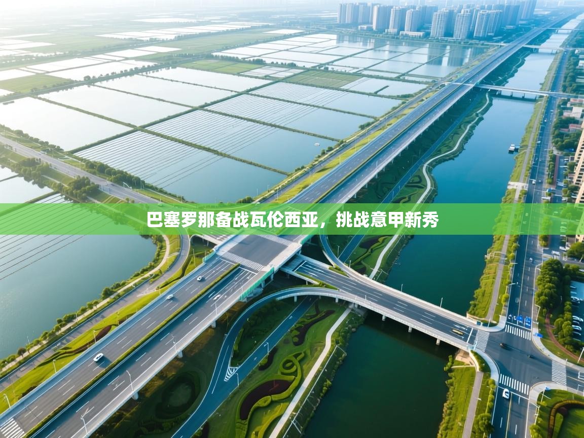 巴塞罗那备战瓦伦西亚，挑战意甲新秀  第2张