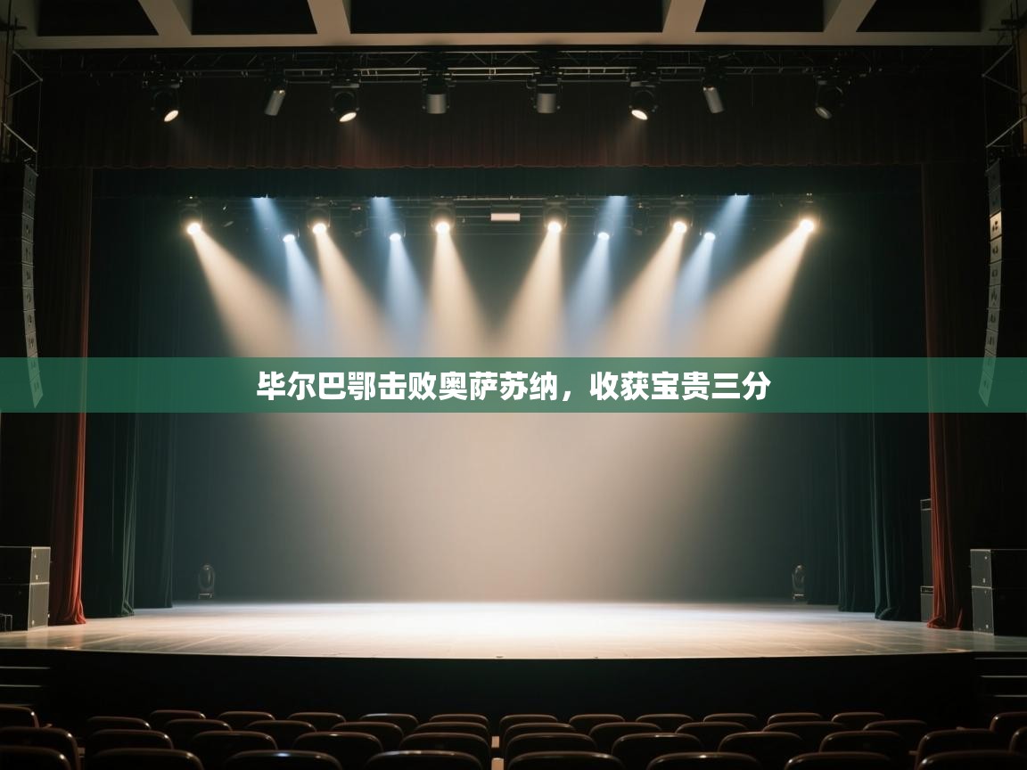 毕尔巴鄂击败奥萨苏纳,收获宝贵三分 第2张