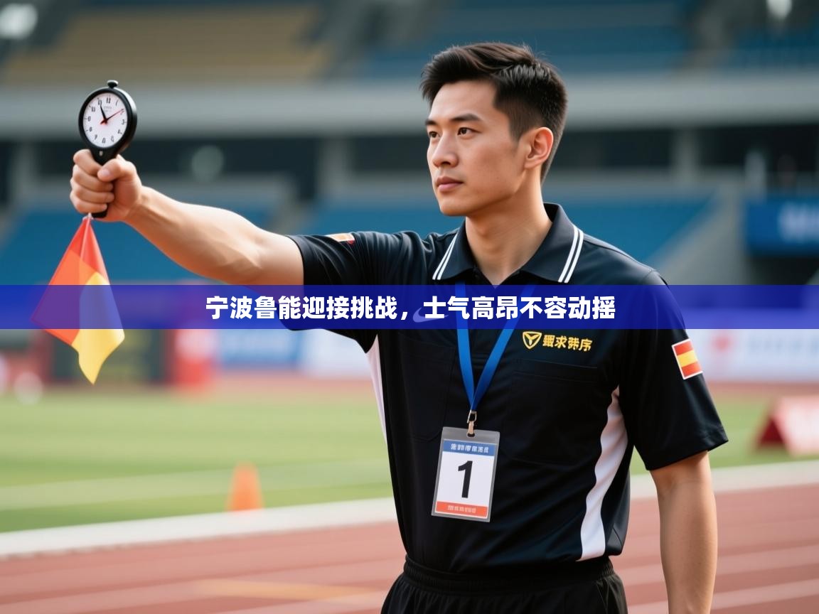 宁波鲁能迎接挑战,士气高昂不容动摇 第2张