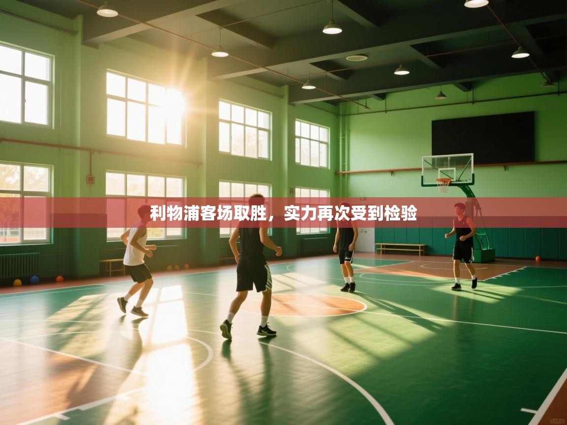 利物浦客场取胜，实力再次受到检验  第2张