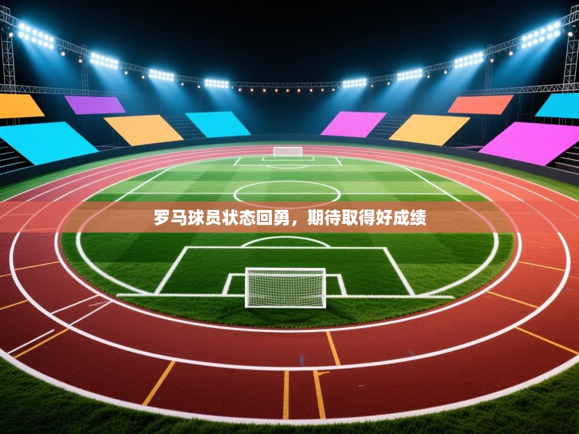 罗马球员状态回勇，期待取得好成绩
