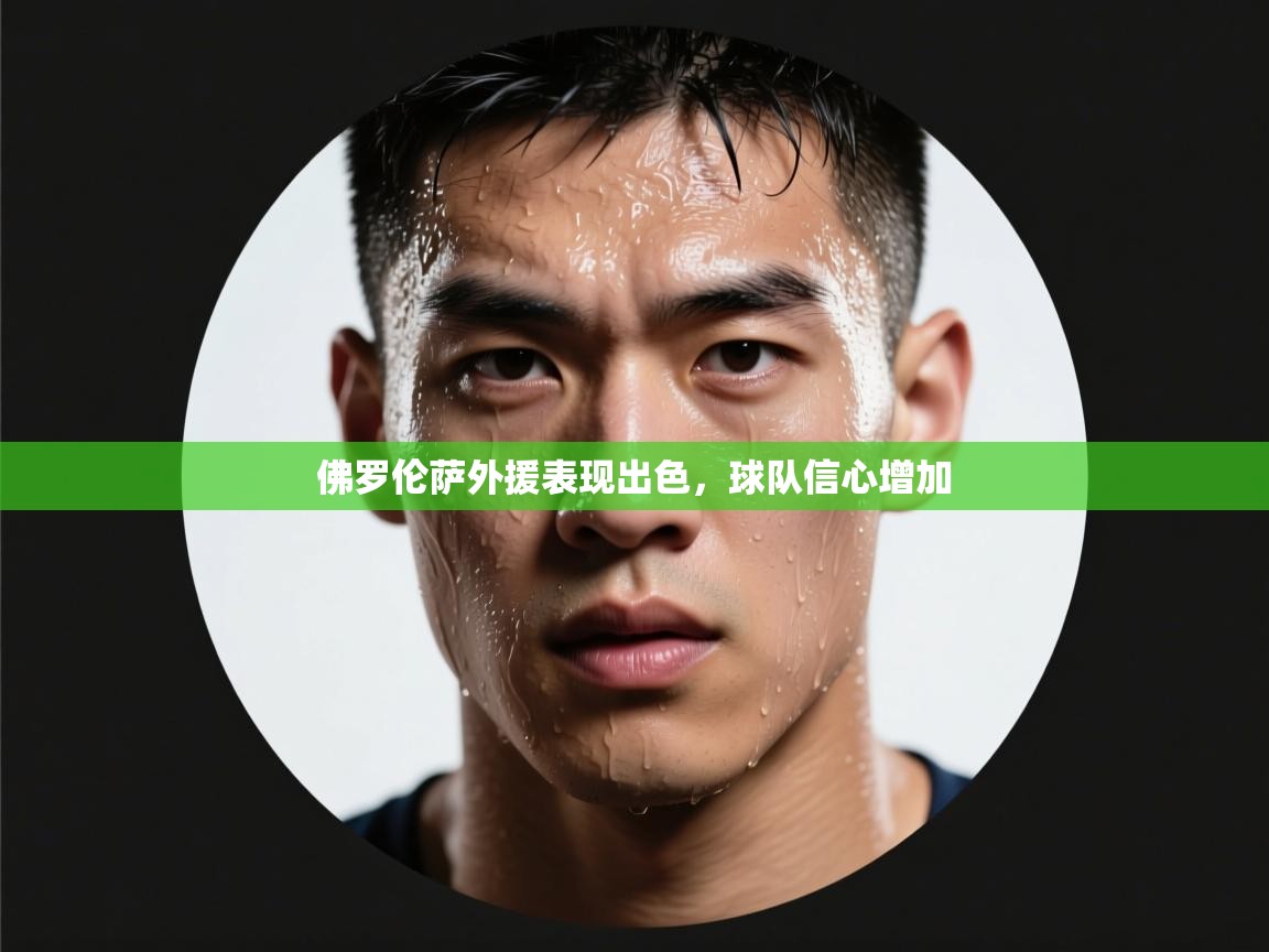 佛罗伦萨外援表现出色，球队信心增加