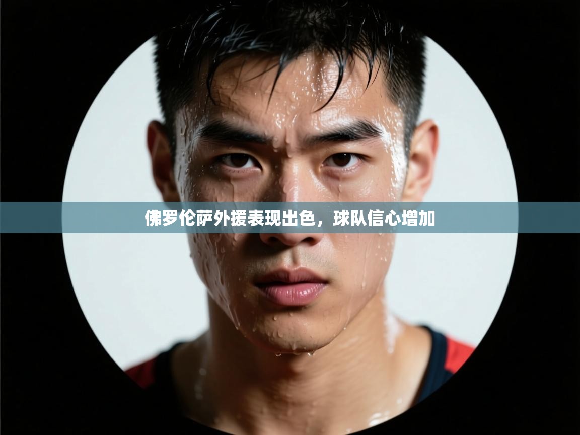 佛罗伦萨外援表现出色，球队信心增加  第2张