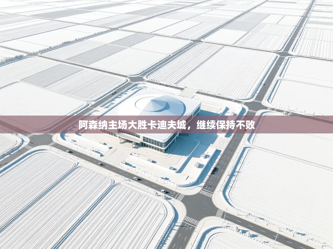 阿森纳主场大胜卡迪夫城,继续保持不败 第2张