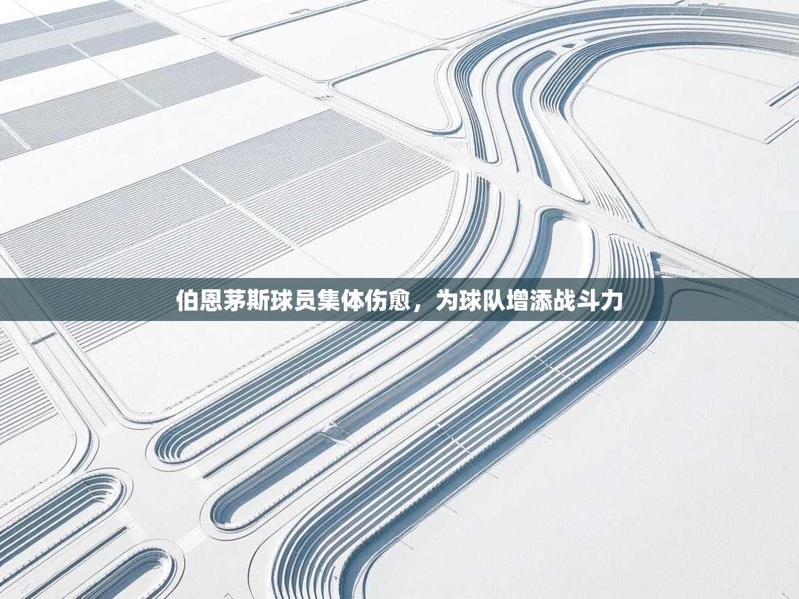 伯恩茅斯球员集体伤愈，为球队增添战斗力