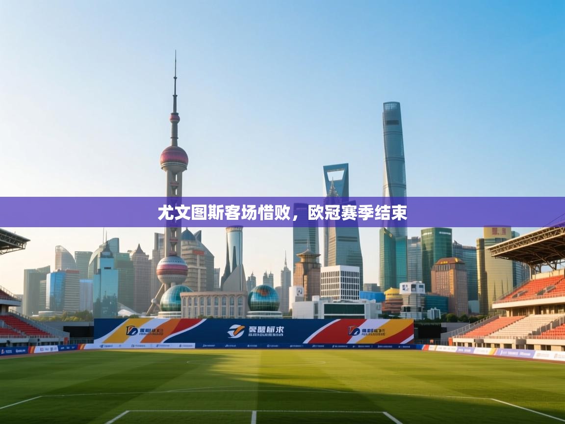 尤文图斯客场惜败，欧冠赛季结束  第2张