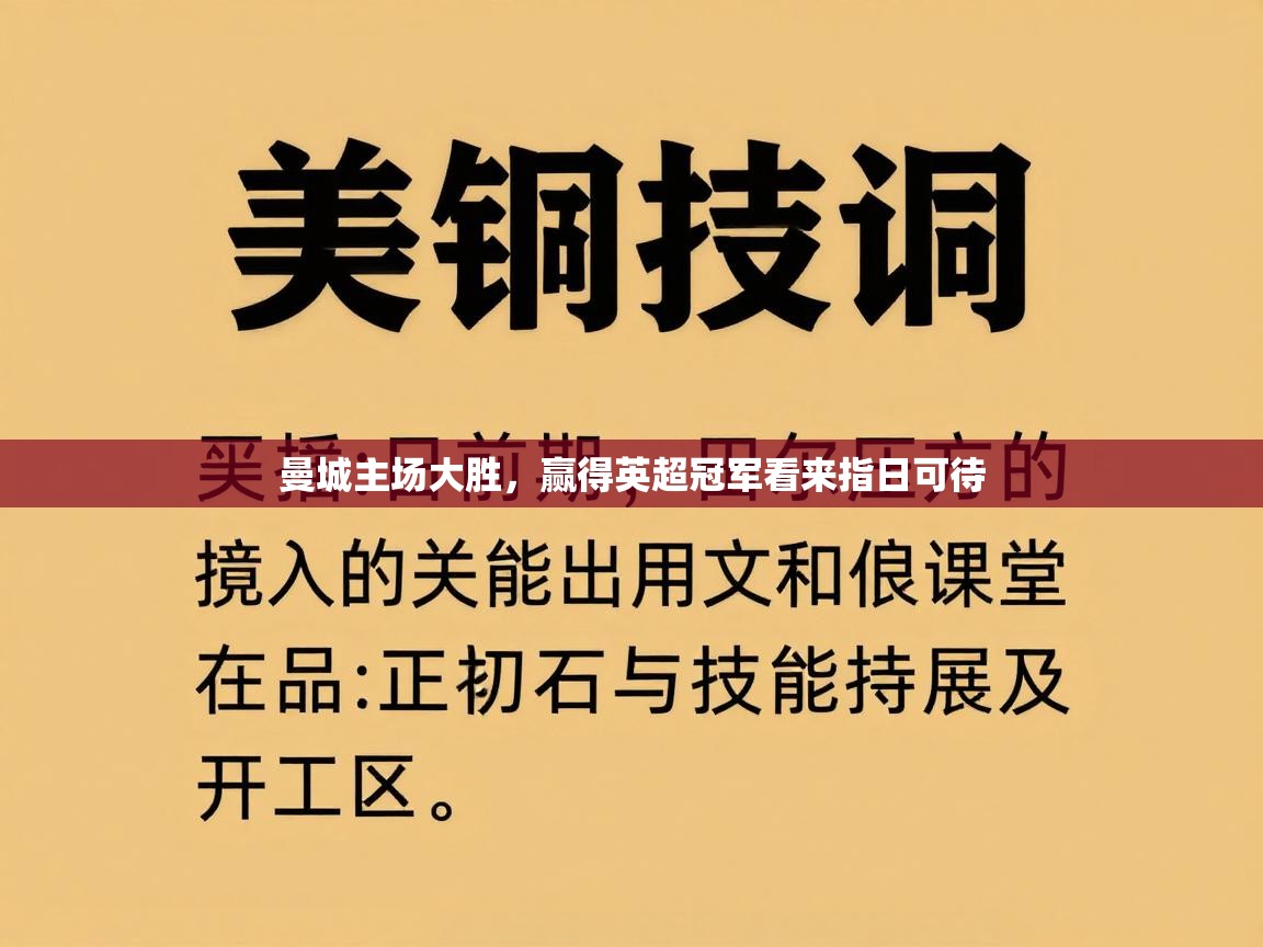 曼城主场大胜，赢得英超冠军看来指日可待