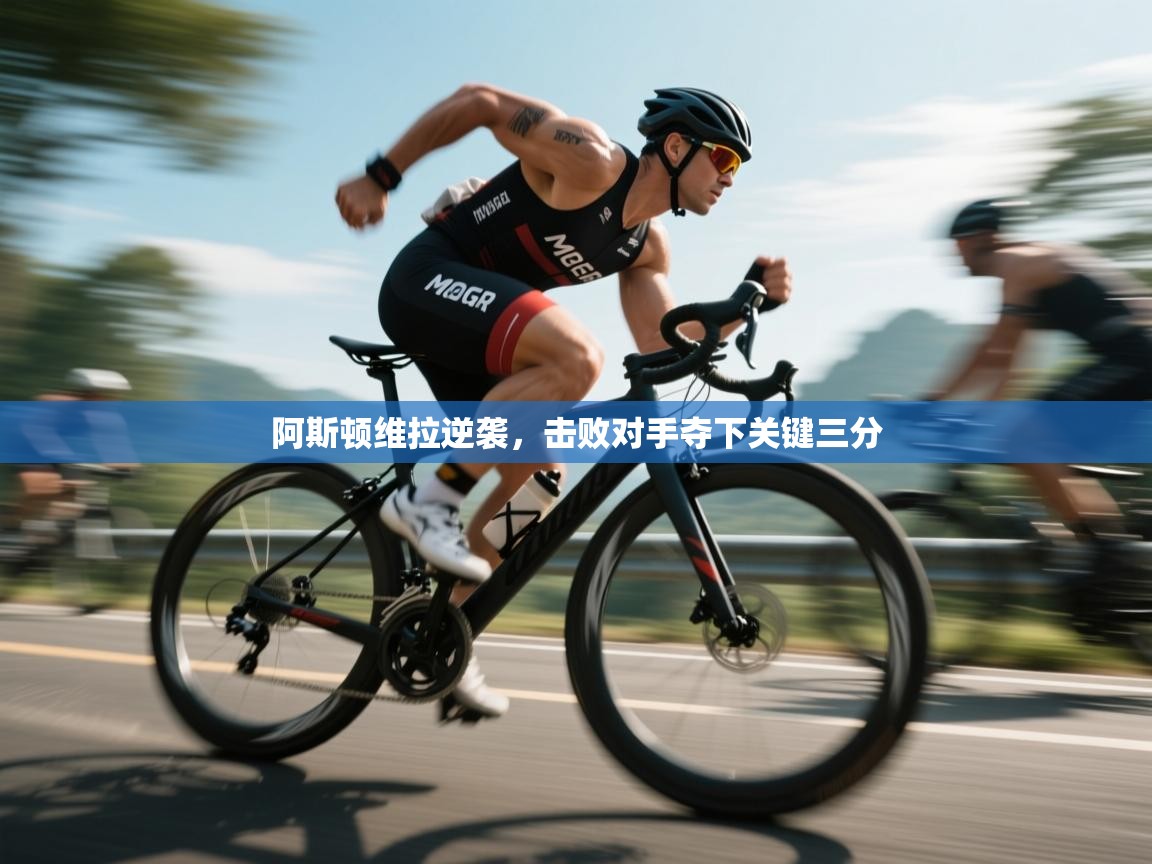 阿斯顿维拉逆袭，击败对手夺下关键三分