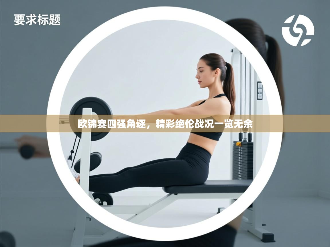 欧锦赛四强角逐，精彩绝伦战况一览无余