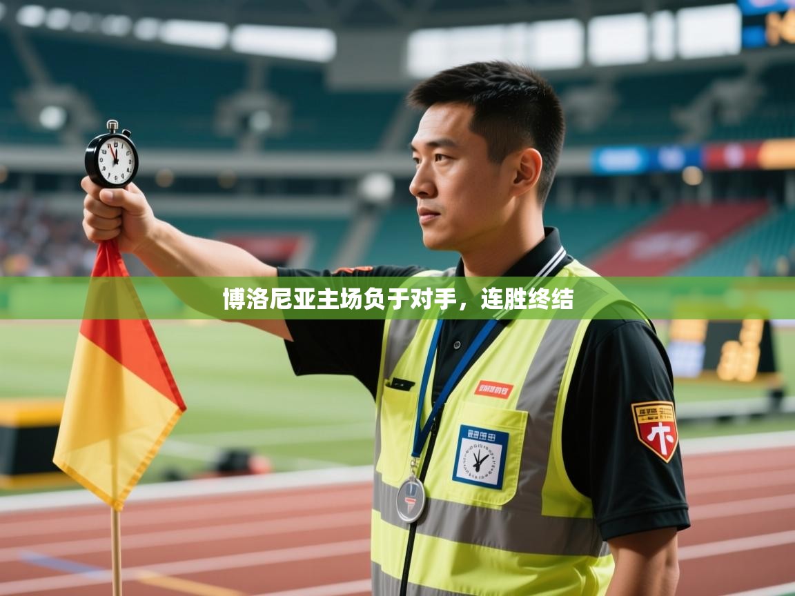 博洛尼亚主场负于对手，连胜终结