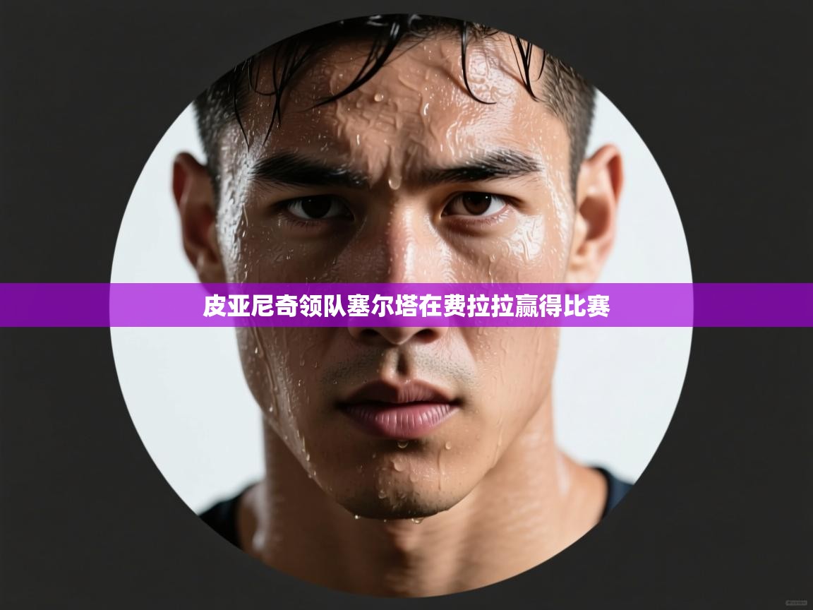 皮亚尼奇领队塞尔塔在费拉拉赢得比赛