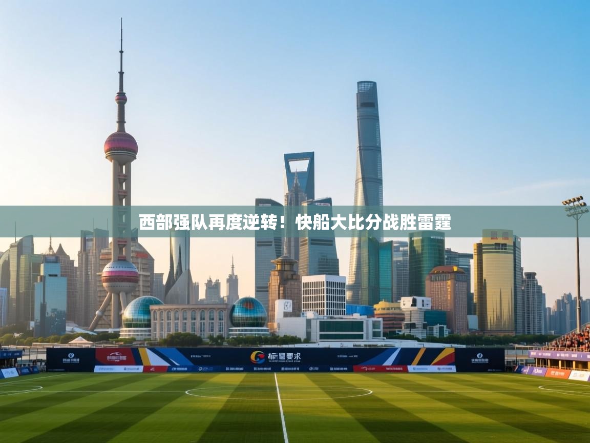 西部强队再度逆转！快船大比分战胜雷霆