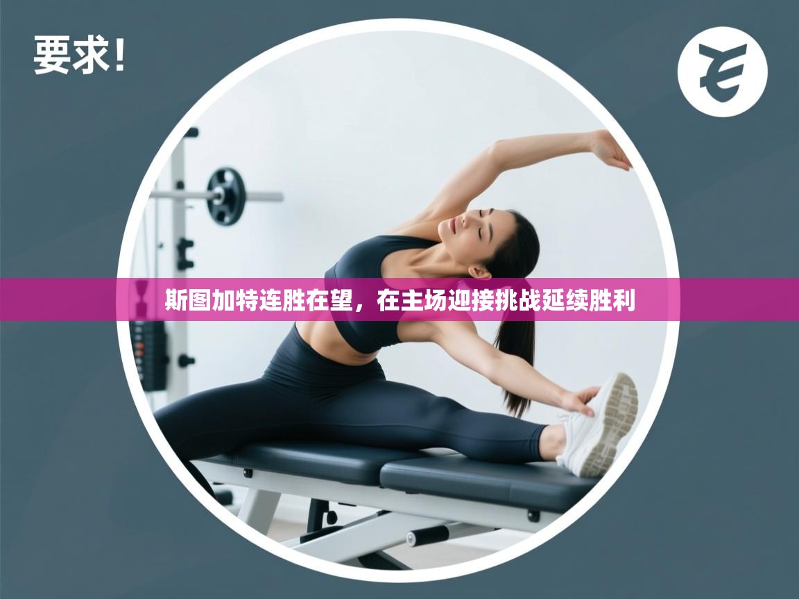 斯图加特连胜在望，在主场迎接挑战延续胜利