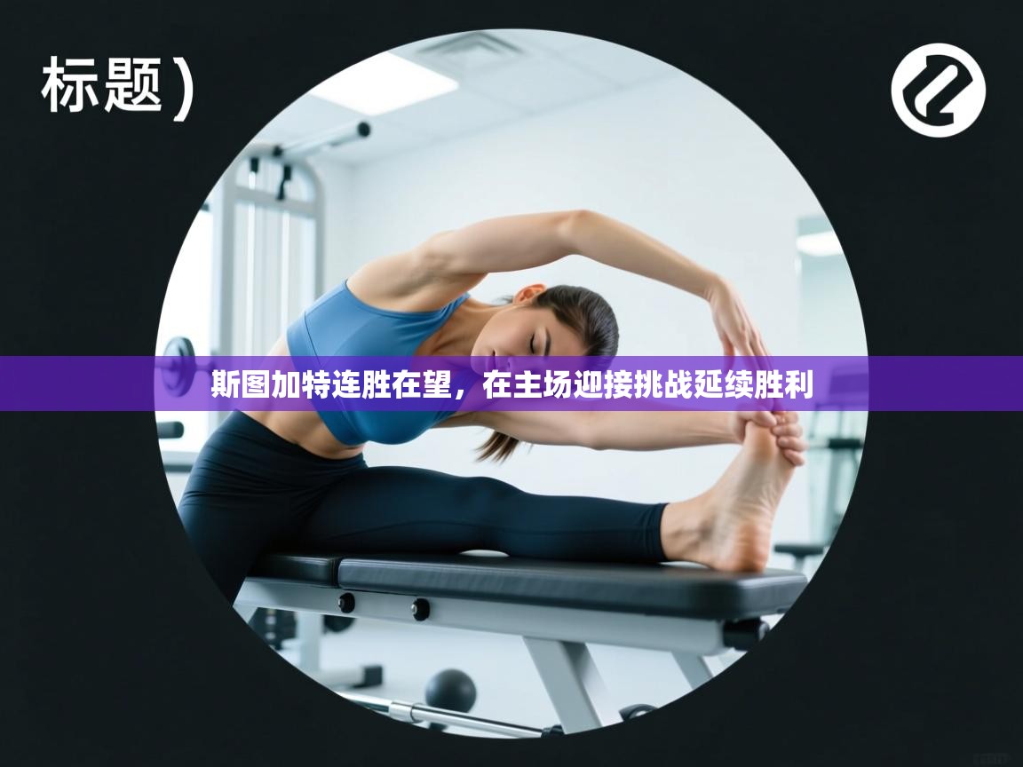 斯图加特连胜在望，在主场迎接挑战延续胜利  第2张