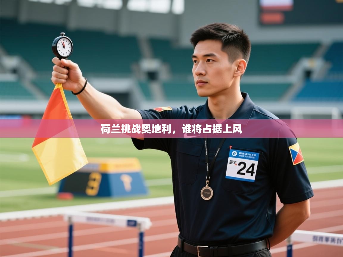 荷兰挑战奥地利，谁将占据上风  第2张