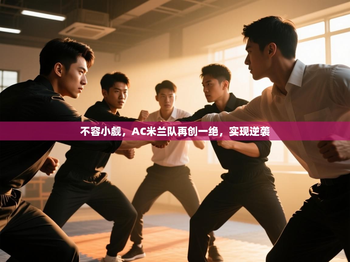 不容小觑，AC米兰队再创一绝，实现逆袭
