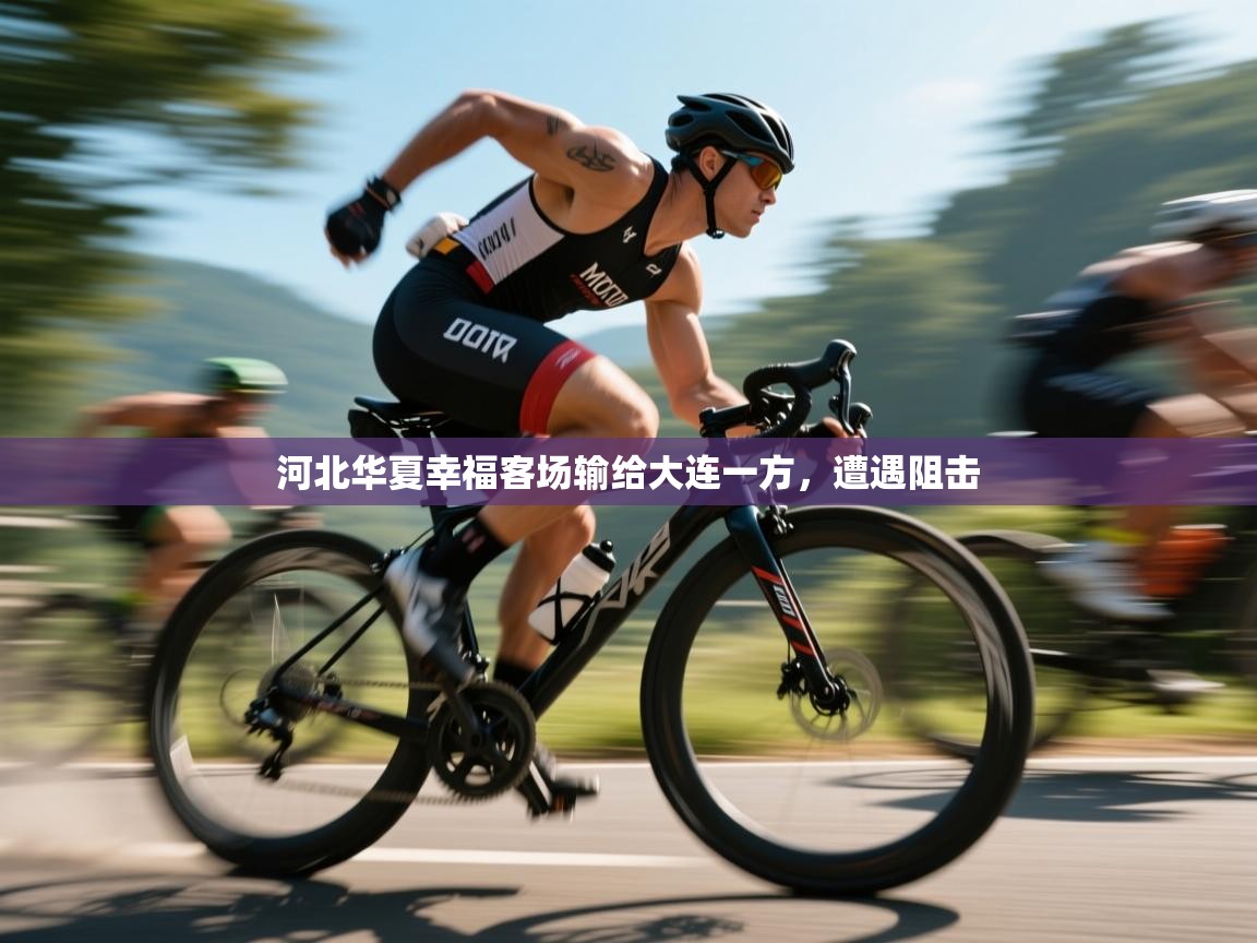 河北华夏幸福客场输给大连一方，遭遇阻击