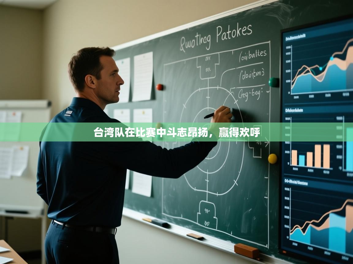 台湾队在比赛中斗志昂扬，赢得欢呼