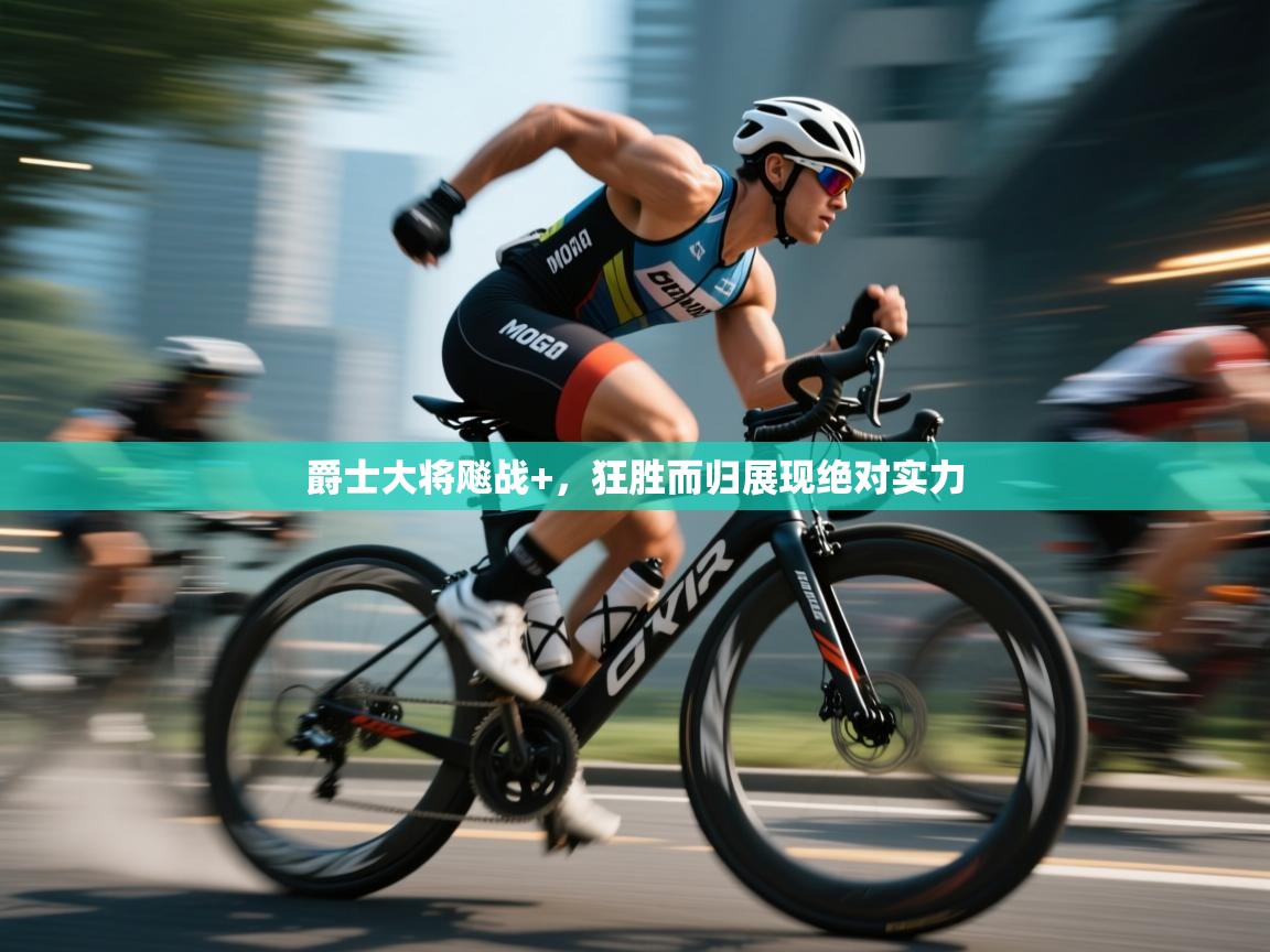 爵士大将飚战+，狂胜而归展现绝对实力  第1张