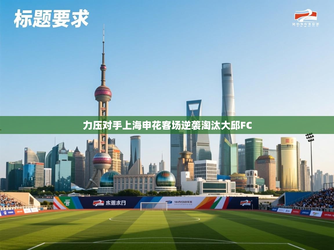 力压对手上海申花客场逆袭淘汰大邱FC  第2张