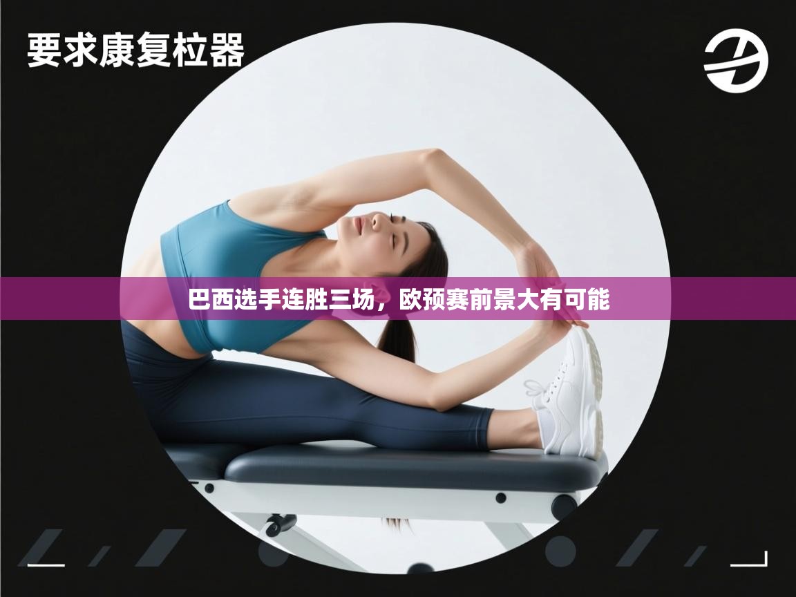 巴西选手连胜三场，欧预赛前景大有可能