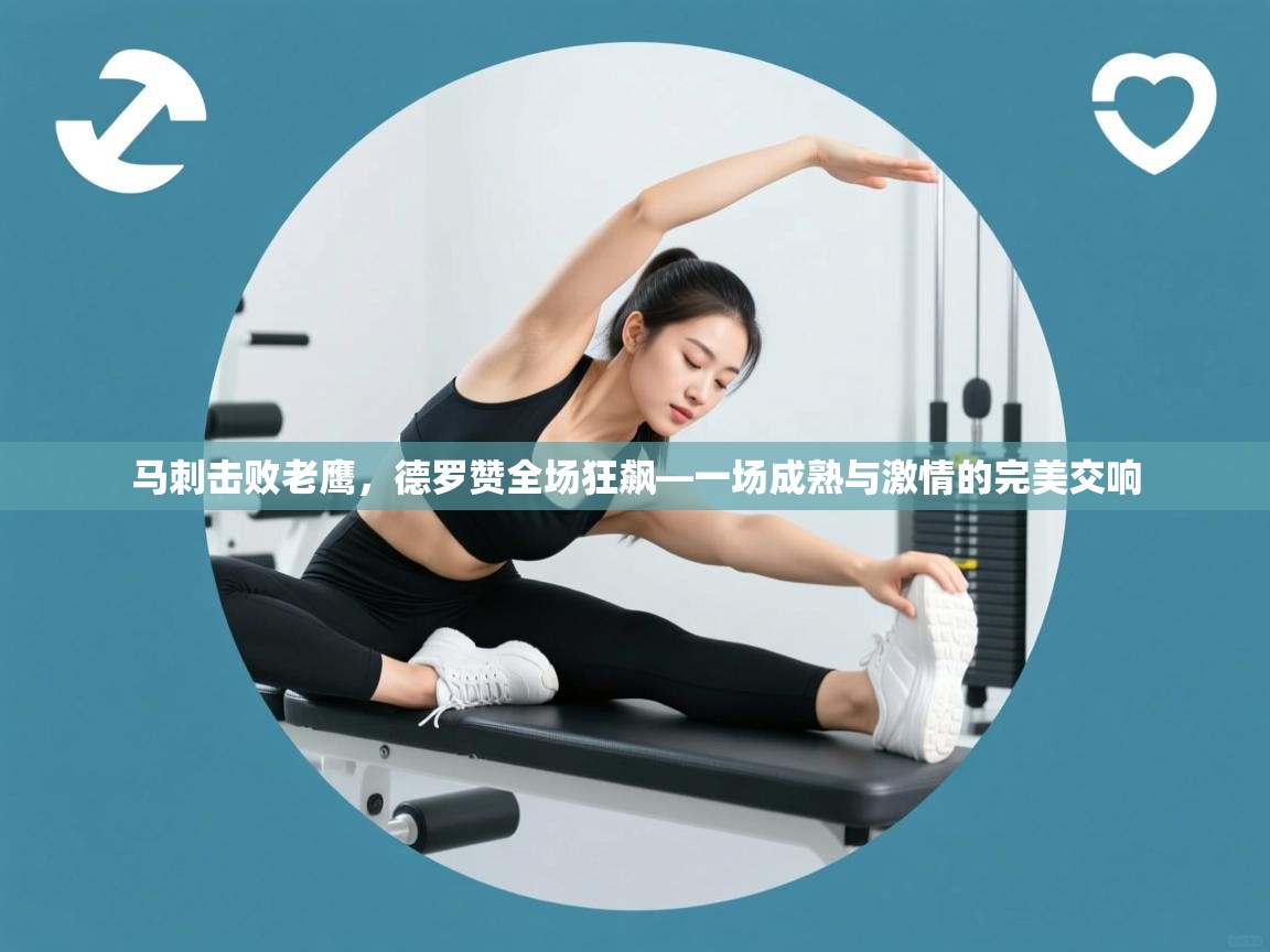 马刺击败老鹰，德罗赞全场狂飙—一场成熟与激情的完美交响  第1张