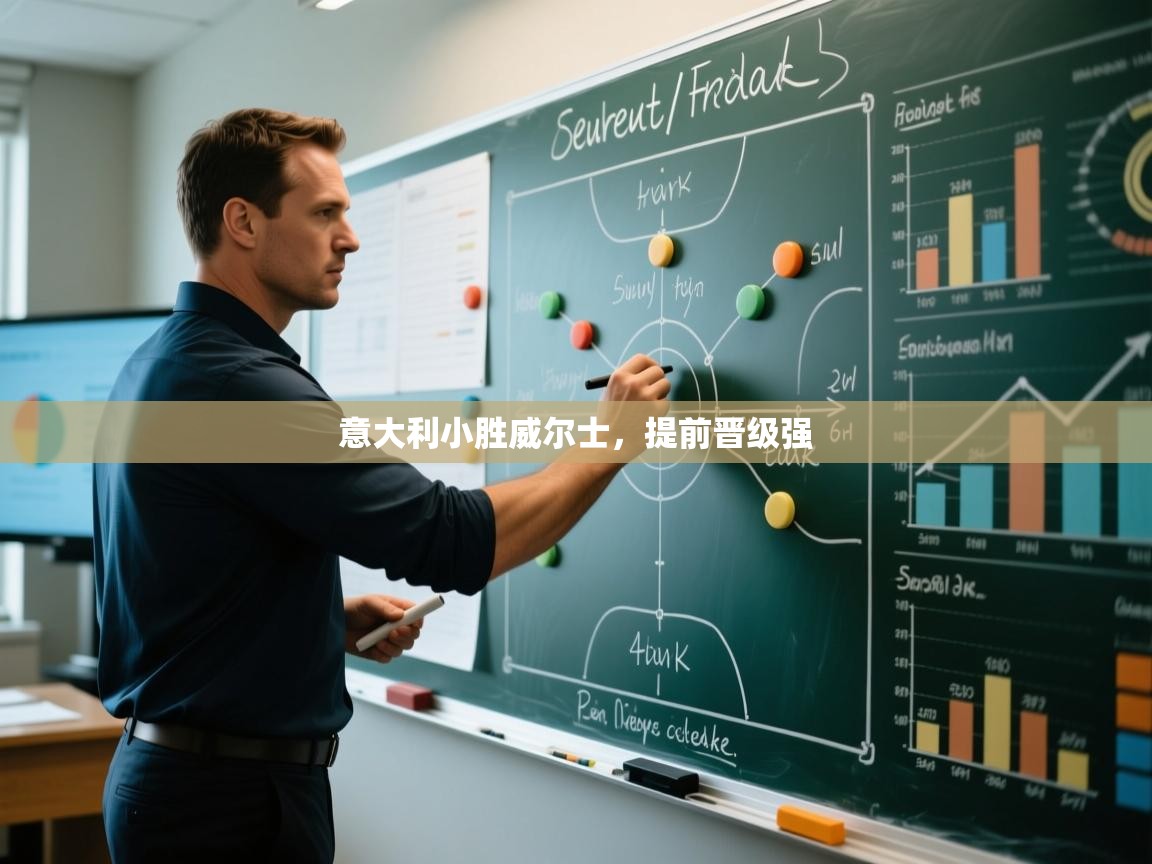 意大利小胜威尔士，提前晋级强  第2张