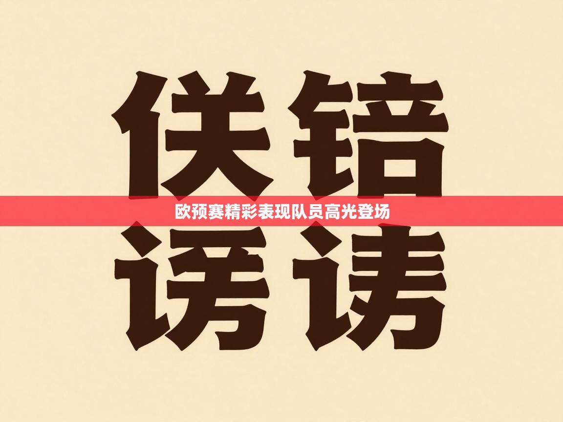欧预赛精彩表现队员高光登场  第1张