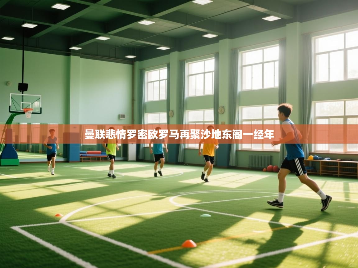 曼联悲情罗密欧罗马再聚沙地东阁一经年  第1张