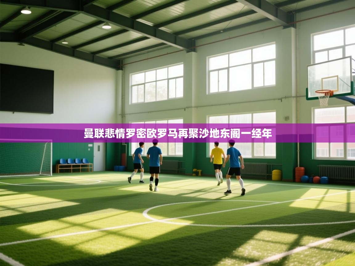 曼联悲情罗密欧罗马再聚沙地东阁一经年  第2张