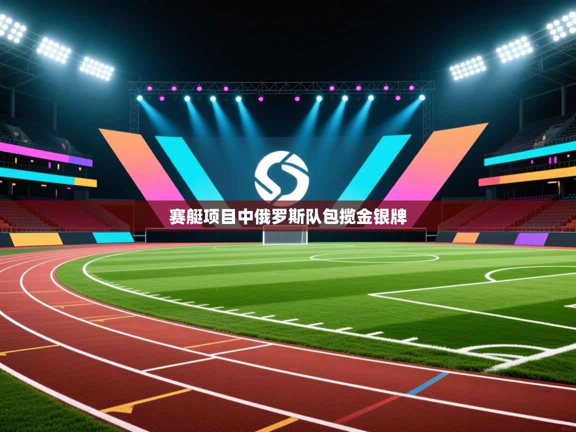 赛艇项目中俄罗斯队包揽金银牌  第2张