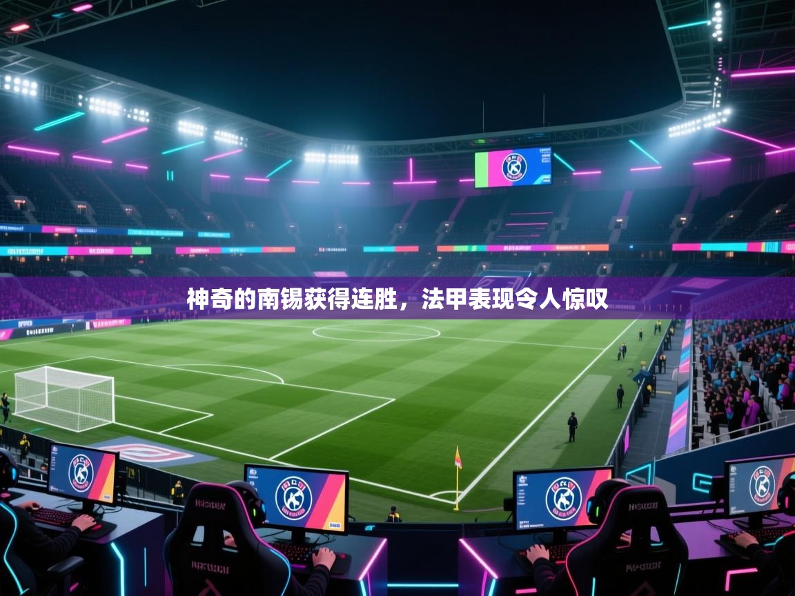 神奇的南锡获得连胜，法甲表现令人惊叹