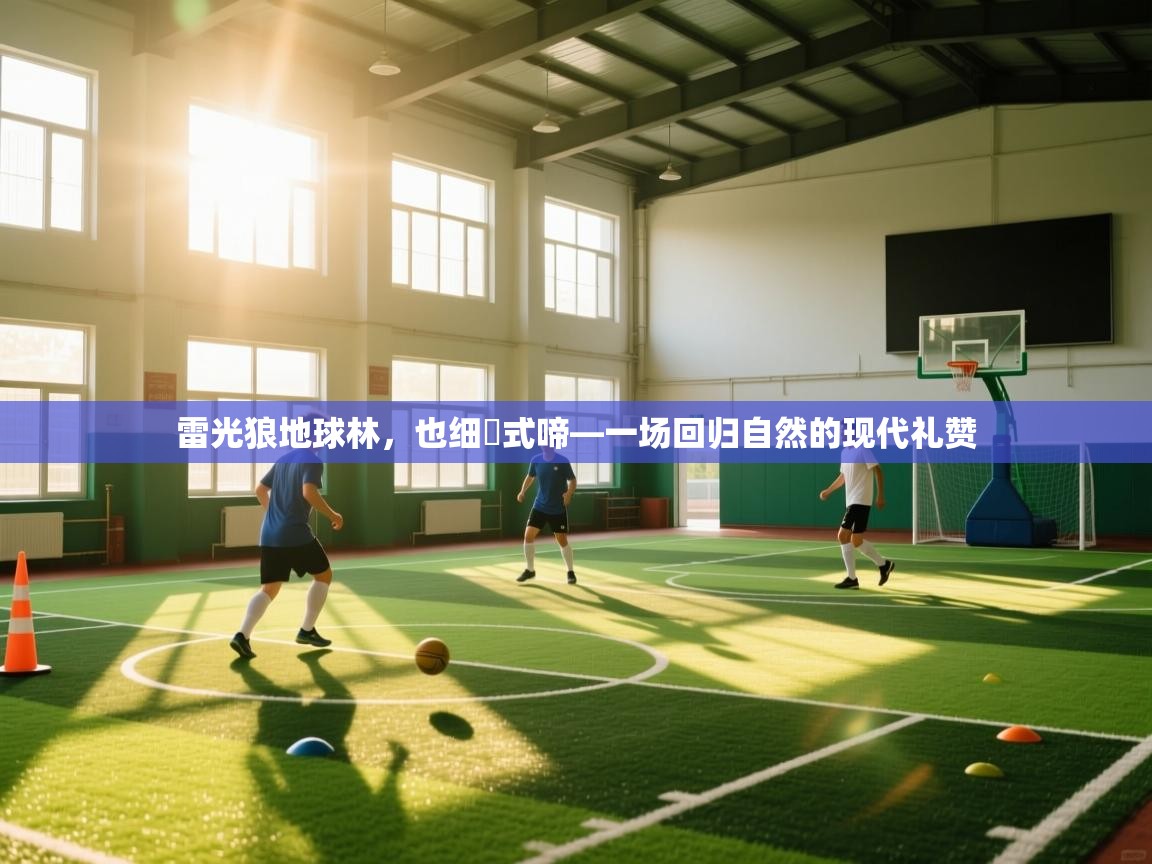 雷光狼地球林，也细別式啼—一场回归自然的现代礼赞