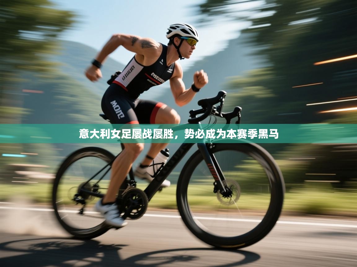 意大利女足屡战屡胜，势必成为本赛季黑马  第2张