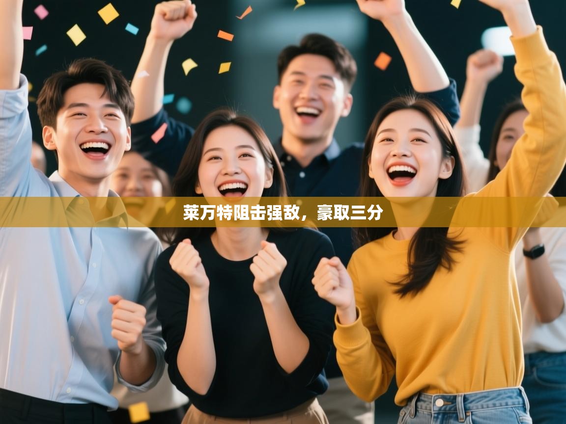 莱万特阻击强敌，豪取三分