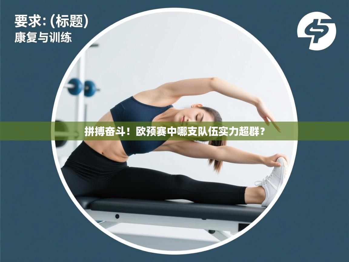 拼搏奋斗！欧预赛中哪支队伍实力超群？