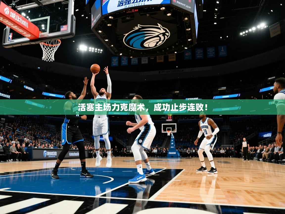 活塞主场力克魔术，成功止步连败！