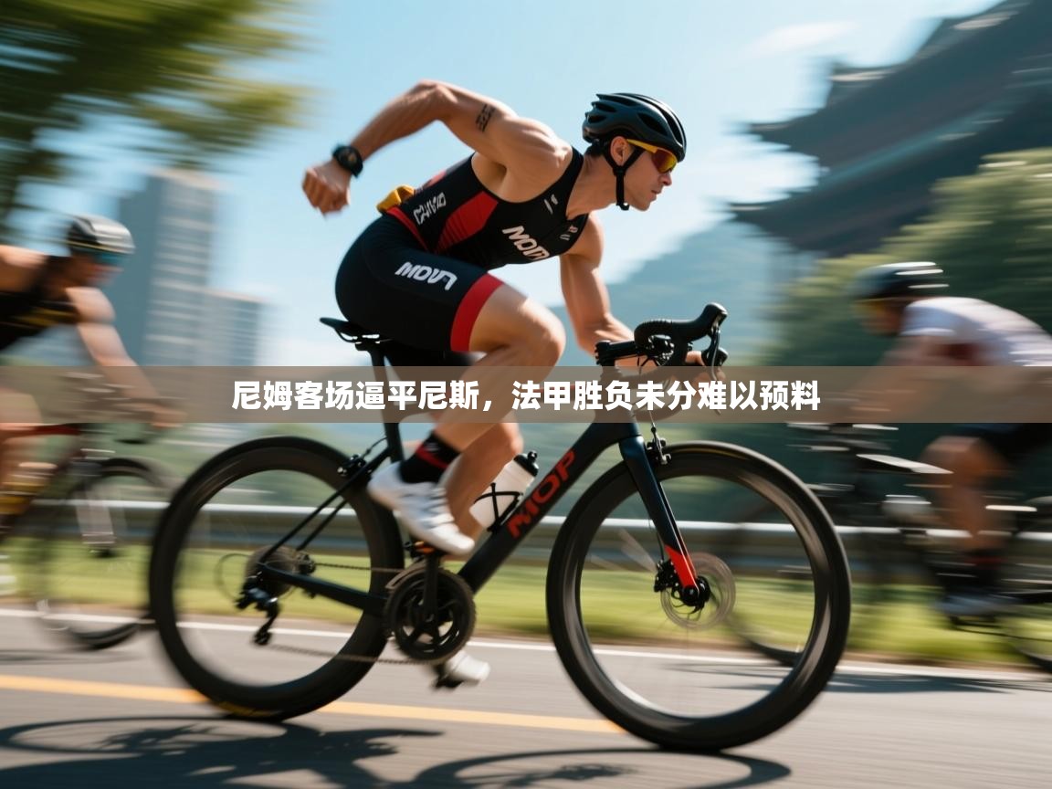 尼姆客场逼平尼斯，法甲胜负未分难以预料