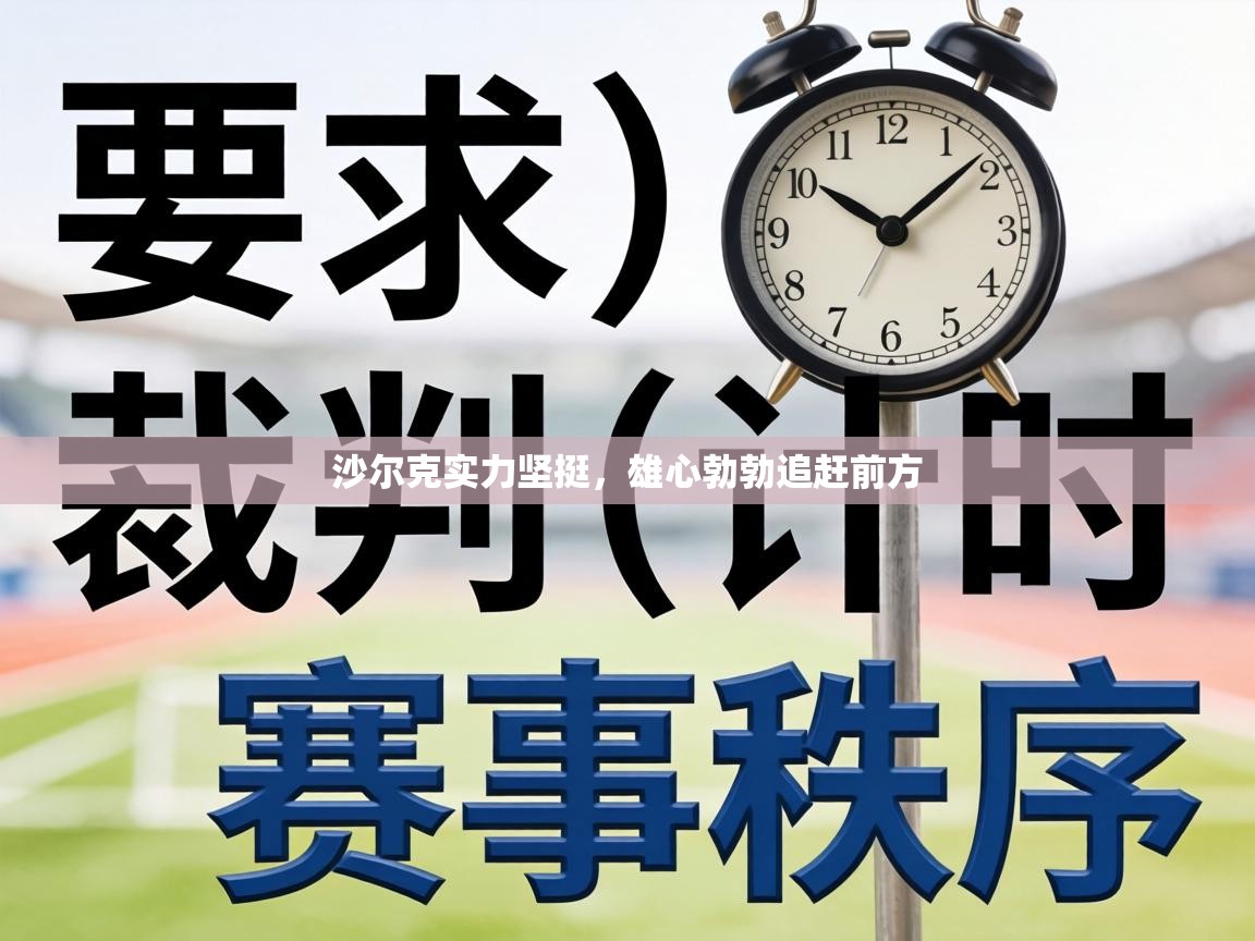 沙尔克实力坚挺，雄心勃勃追赶前方  第2张